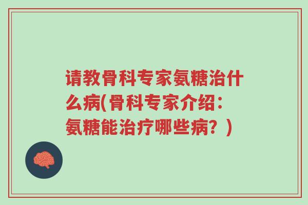 请教骨科专家氨糖治什么病(骨科专家介绍:氨糖能治疗哪些病?)-第1张图片-超越 请教骨科专家氨糖治什么病(骨科专家介绍:氨糖能治疗哪些病?)-第1张图片-超越