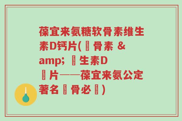 葆宜来氨糖软骨素维生素D钙片(軟骨素 & 維生素D 鈣片──葆宜来氨公定著名護骨必備)-第1张图片-超越 葆宜来氨糖软骨素维生素D钙片(軟骨素 & 維生素D 鈣片──葆宜来氨公定著名護骨必備)-第1张图片-超越