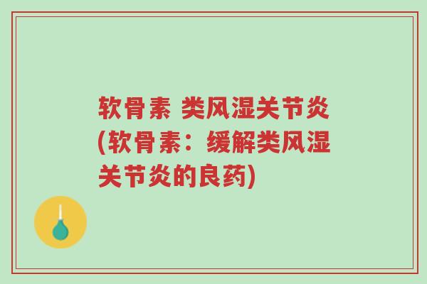 软骨素 类风湿关节炎(软骨素：缓解类风湿关节炎的良药)-第1张图片-超越