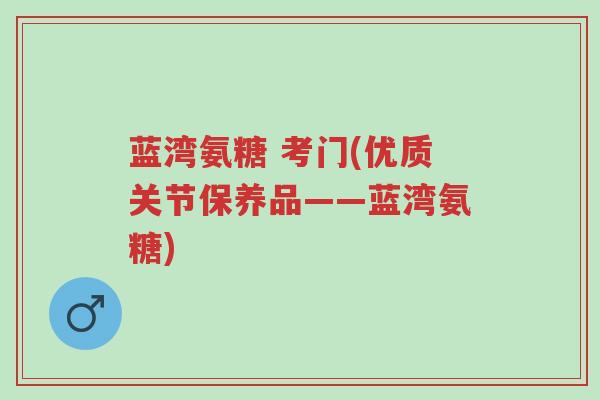 蓝湾氨糖 考门(优质关节保养品——蓝湾氨糖)-第1张图片-超越 蓝湾氨糖 考门(优质关节保养品——蓝湾氨糖)-第1张图片-超越