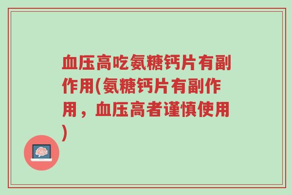 血压高吃氨糖钙片有副作用(氨糖钙片有副作用,血压高者谨慎使用)-第1张图片-超越 血压高吃氨糖钙片有副作用(氨糖钙片有副作用,血压高者谨慎使用)-第1张图片-超越
