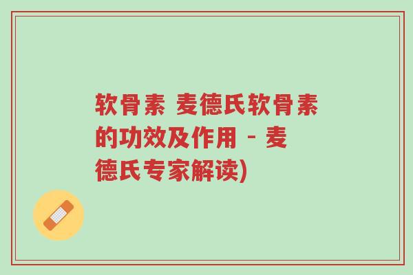软骨素 麦德氏软骨素的功效及作用 - 麦德氏专家解读)-第1张图片-超越 软骨素 麦德氏软骨素的功效及作用 - 麦德氏专家解读)-第1张图片-超越