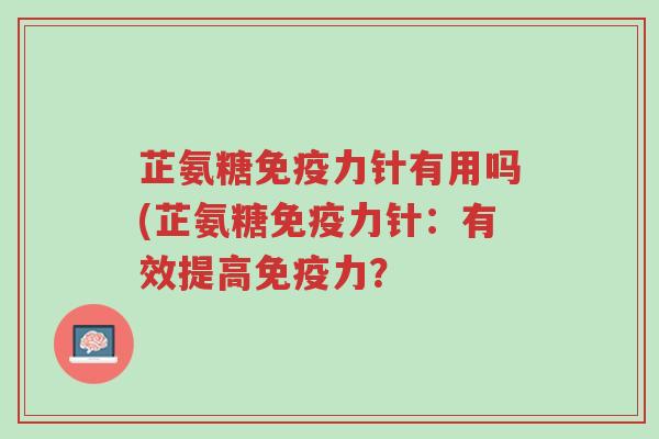 芷氨糖免疫力针有用吗(芷氨糖免疫力针：有效提高免疫力？-第1张图片-超越