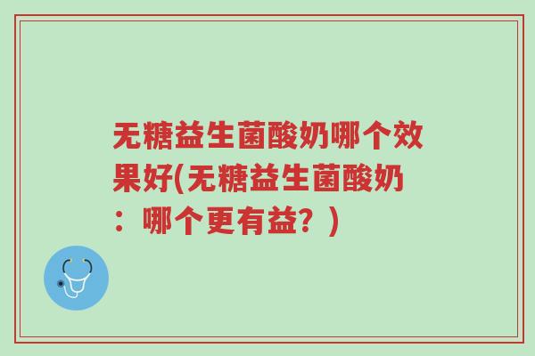 无糖益生菌酸奶哪个效果好(无糖益生菌酸奶：哪个更有益？)-第1张图片-超越