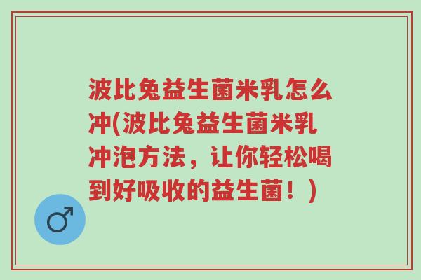 波比兔益生菌米乳怎么冲(波比兔益生菌米乳冲泡方法，让你轻松喝到好吸收的益生菌！)-第1张图片-超越