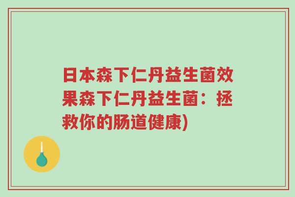 日本森下仁丹益生菌效果森下仁丹益生菌:拯救你的肠道健康)-第1张图片-超越 日本森下仁丹益生菌效果森下仁丹益生菌:拯救你的肠道健康)-第1张图片-超越