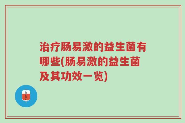 治疗肠易激的益生菌有哪些(肠易激的益生菌及其功效一览)-第1张图片-超越 治疗肠易激的益生菌有哪些(肠易激的益生菌及其功效一览)-第1张图片-超越