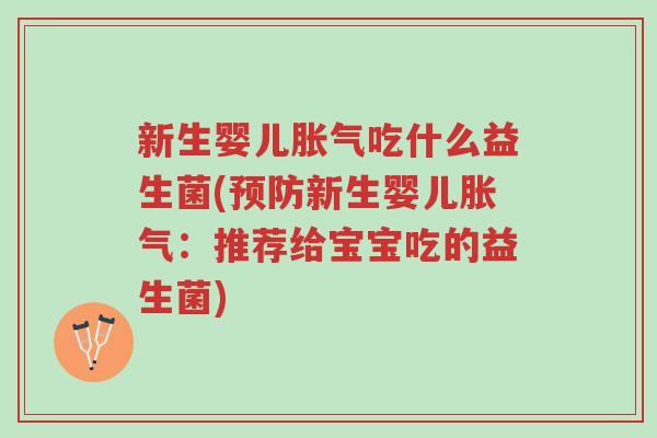 新生婴儿胀气吃什么益生菌(预防新生婴儿胀气:推荐给宝宝吃的益生菌)-第1张图片-超越 新生婴儿胀气吃什么益生菌(预防新生婴儿胀气:推荐给宝宝吃的益生菌)-第1张图片-超越