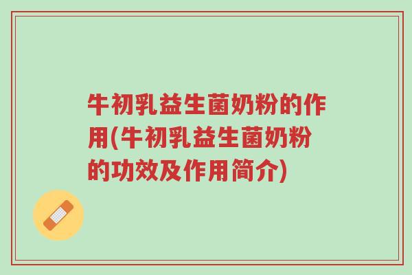 牛初乳益生菌奶粉的作用(牛初乳益生菌奶粉的功效及作用简介)-第1张图片-超越 牛初乳益生菌奶粉的作用(牛初乳益生菌奶粉的功效及作用简介)-第1张图片-超越