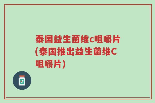泰国益生菌维c咀嚼片(泰国推出益生菌维C咀嚼片)-第1张图片-超越 泰国益生菌维c咀嚼片(泰国推出益生菌维C咀嚼片)-第1张图片-超越