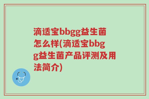 滴适宝bbgg益生菌怎么样(滴适宝bbgg益生菌产品评测及用法简介)-第1张图片-超越 滴适宝bbgg益生菌怎么样(滴适宝bbgg益生菌产品评测及用法简介)-第1张图片-超越