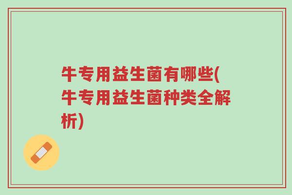 牛专用益生菌有哪些(牛专用益生菌种类全解析)-第1张图片-超越 牛专用益生菌有哪些(牛专用益生菌种类全解析)-第1张图片-超越