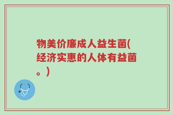 物美价廉成人益生菌(经济实惠的人体有益菌。)-第1张图片-超越 物美价廉成人益生菌(经济实惠的人体有益菌。)-第1张图片-超越