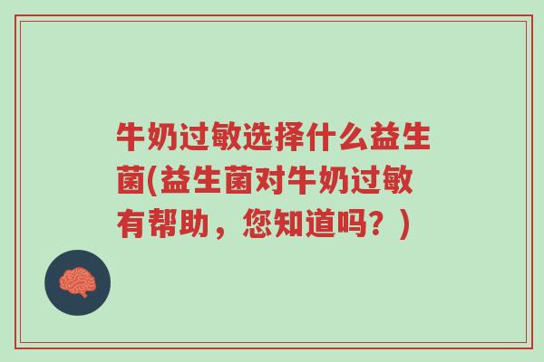 牛奶过敏选择什么益生菌(益生菌对牛奶过敏有帮助,您知道吗?)-第1张图片-超越 牛奶过敏选择什么益生菌(益生菌对牛奶过敏有帮助,您知道吗?)-第1张图片-超越