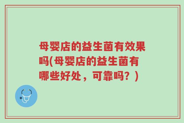 母婴店的益生菌有效果吗(母婴店的益生菌有哪些好处,可靠吗?)-第1张图片-超越 母婴店的益生菌有效果吗(母婴店的益生菌有哪些好处,可靠吗?)-第1张图片-超越