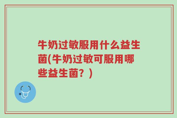 牛奶过敏服用什么益生菌(牛奶过敏可服用哪些益生菌?)-第1张图片-超越 牛奶过敏服用什么益生菌(牛奶过敏可服用哪些益生菌?)-第1张图片-超越