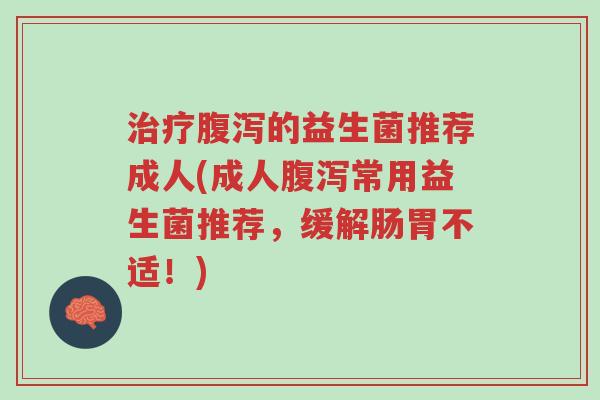 治疗腹泻的益生菌推荐成人(成人腹泻常用益生菌推荐,缓解肠胃不适!)-第1张图片-超越 治疗腹泻的益生菌推荐成人(成人腹泻常用益生菌推荐,缓解肠胃不适!)-第1张图片-超越