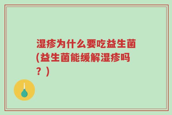 湿疹为什么要吃益生菌(益生菌能缓解湿疹吗?)-第1张图片-超越 湿疹为什么要吃益生菌(益生菌能缓解湿疹吗?)-第1张图片-超越