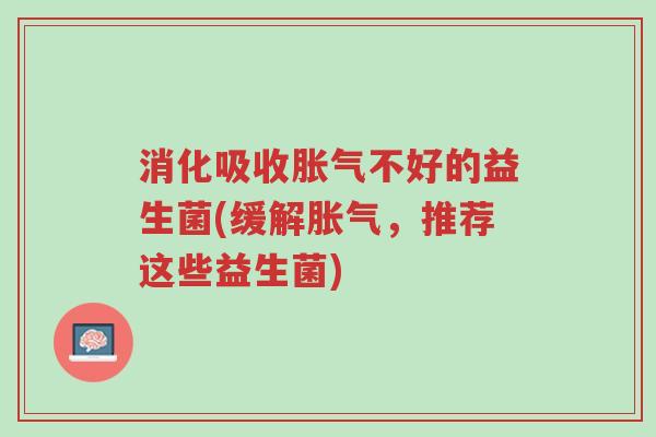 消化吸收胀气不好的益生菌(缓解胀气,推荐这些益生菌)-第1张图片-超越 消化吸收胀气不好的益生菌(缓解胀气,推荐这些益生菌)-第1张图片-超越