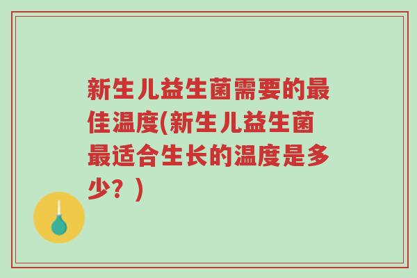 新生儿益生菌需要的最佳温度(新生儿益生菌最适合生长的温度是多少?)-第1张图片-超越 新生儿益生菌需要的最佳温度(新生儿益生菌最适合生长的温度是多少?)-第1张图片-超越