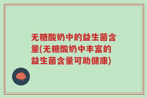 无糖酸奶中的益生菌含量(无糖酸奶中丰富的益生菌含量可助健康)-第1张图片-超越 无糖酸奶中的益生菌含量(无糖酸奶中丰富的益生菌含量可助健康)-第1张图片-超越