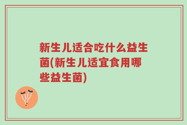 新生儿适合吃什么益生菌(新生儿适宜食用哪些益生菌)-第1张图片-超越 新生儿适合吃什么益生菌(新生儿适宜食用哪些益生菌)-第1张图片-超越
