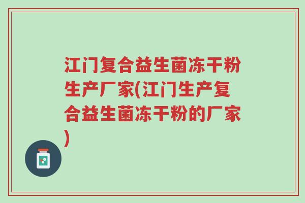 江门复合益生菌冻干粉生产厂家(江门生产复合益生菌冻干粉的厂家)-第1张图片-超越 江门复合益生菌冻干粉生产厂家(江门生产复合益生菌冻干粉的厂家)-第1张图片-超越