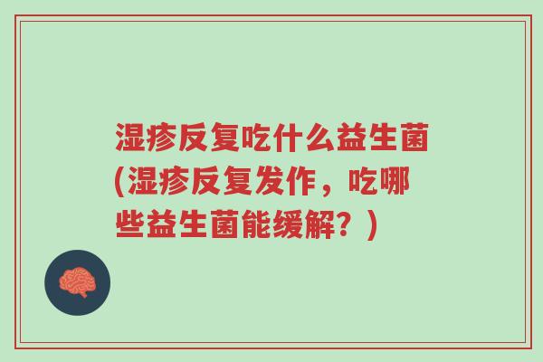 湿疹反复吃什么益生菌(湿疹反复发作,吃哪些益生菌能缓解?)-第1张图片-超越 湿疹反复吃什么益生菌(湿疹反复发作,吃哪些益生菌能缓解?)-第1张图片-超越