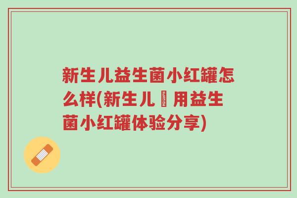 新生儿益生菌小红罐怎么样(新生儿專用益生菌小红罐体验分享)-第1张图片-超越 新生儿益生菌小红罐怎么样(新生儿專用益生菌小红罐体验分享)-第1张图片-超越