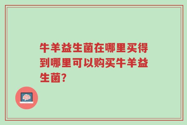 牛羊益生菌在哪里买得到哪里可以购买牛羊益生菌?-第1张图片-超越 牛羊益生菌在哪里买得到哪里可以购买牛羊益生菌?-第1张图片-超越