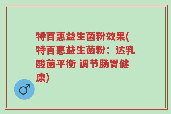 特百惠益生菌粉效果(特百惠益生菌粉:达乳酸菌平衡 调节肠胃健康)-第1张图片-超越 特百惠益生菌粉效果(特百惠益生菌粉:达乳酸菌平衡 调节肠胃健康)-第1张图片-超越
