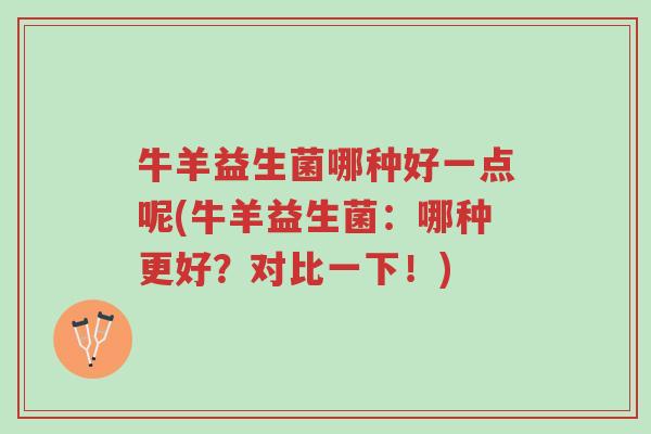 牛羊益生菌哪种好一点呢(牛羊益生菌:哪种更好?对比一下!)-第1张图片-超越 牛羊益生菌哪种好一点呢(牛羊益生菌:哪种更好?对比一下!)-第1张图片-超越