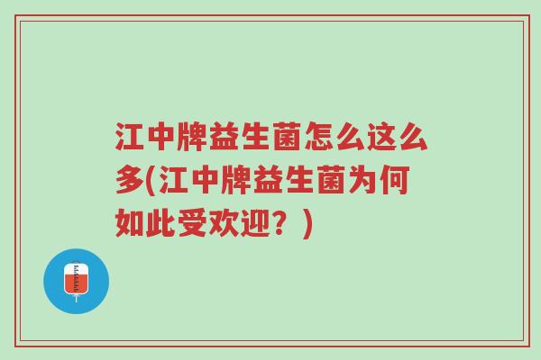 江中牌益生菌怎么这么多(江中牌益生菌为何如此受欢迎?)-第1张图片-超越 江中牌益生菌怎么这么多(江中牌益生菌为何如此受欢迎?)-第1张图片-超越