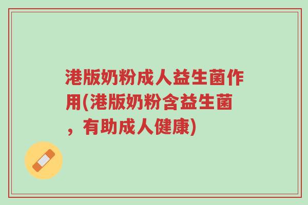 港版奶粉成人益生菌作用(港版奶粉含益生菌,有助成人健康)-第1张图片-超越 港版奶粉成人益生菌作用(港版奶粉含益生菌,有助成人健康)-第1张图片-超越