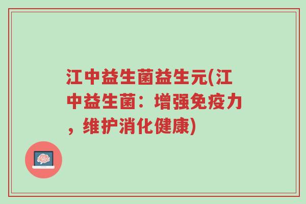 江中益生菌益生元(江中益生菌:增强免疫力,维护消化健康)-第1张图片-超越 江中益生菌益生元(江中益生菌:增强免疫力,维护消化健康)-第1张图片-超越