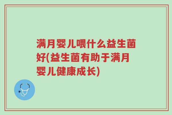 满月婴儿喂什么益生菌好(益生菌有助于满月婴儿健康成长)-第1张图片-超越 满月婴儿喂什么益生菌好(益生菌有助于满月婴儿健康成长)-第1张图片-超越
