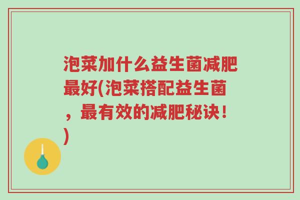 泡菜加什么益生菌减肥最好(泡菜搭配益生菌,最有效的减肥秘诀!)-第1张图片-超越 泡菜加什么益生菌减肥最好(泡菜搭配益生菌,最有效的减肥秘诀!)-第1张图片-超越