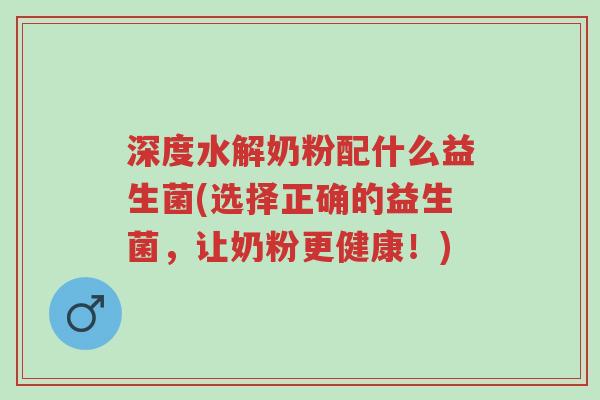 深度水解奶粉配什么益生菌(选择正确的益生菌,让奶粉更健康!)-第1张图片-超越 深度水解奶粉配什么益生菌(选择正确的益生菌,让奶粉更健康!)-第1张图片-超越