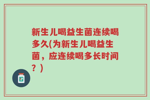 新生儿喝益生菌连续喝多久(为新生儿喝益生菌,应连续喝多长时间?)-第1张图片-超越 新生儿喝益生菌连续喝多久(为新生儿喝益生菌,应连续喝多长时间?)-第1张图片-超越