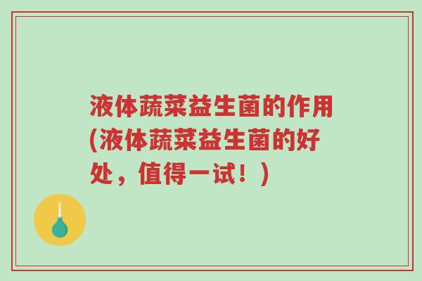 液体蔬菜益生菌的作用(液体蔬菜益生菌的好处,值得一试!)-第1张图片-超越 液体蔬菜益生菌的作用(液体蔬菜益生菌的好处,值得一试!)-第1张图片-超越
