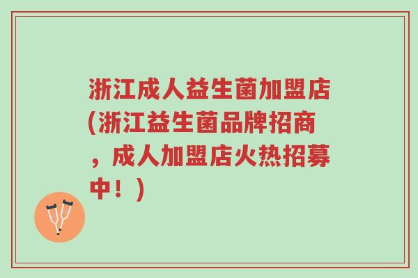 浙江成人益生菌加盟店(浙江益生菌品牌招商,成人加盟店火热招募中!)-第1张图片-超越 浙江成人益生菌加盟店(浙江益生菌品牌招商,成人加盟店火热招募中!)-第1张图片-超越