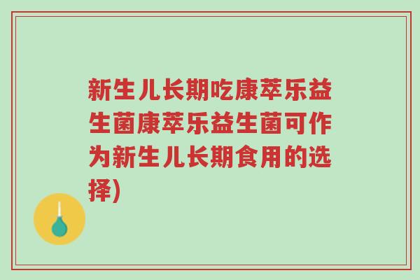 新生儿长期吃康萃乐益生菌康萃乐益生菌可作为新生儿长期食用的选择)-第1张图片-超越 新生儿长期吃康萃乐益生菌康萃乐益生菌可作为新生儿长期食用的选择)-第1张图片-超越