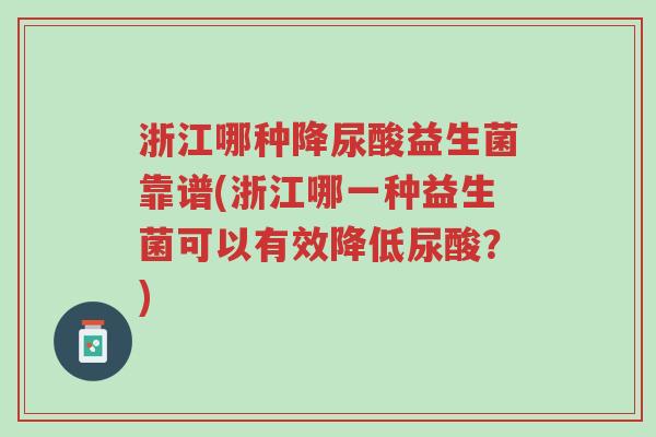 浙江哪种降尿酸益生菌靠谱(浙江哪一种益生菌可以有效降低尿酸?)-第1张图片-超越 浙江哪种降尿酸益生菌靠谱(浙江哪一种益生菌可以有效降低尿酸?)-第1张图片-超越