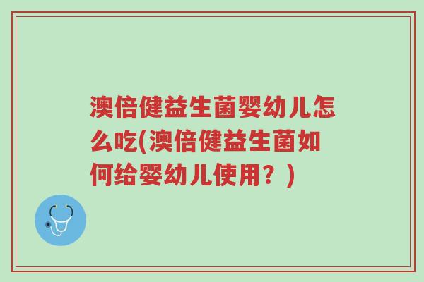澳倍健益生菌婴幼儿怎么吃(澳倍健益生菌如何给婴幼儿使用?)-第1张图片-超越 澳倍健益生菌婴幼儿怎么吃(澳倍健益生菌如何给婴幼儿使用?)-第1张图片-超越