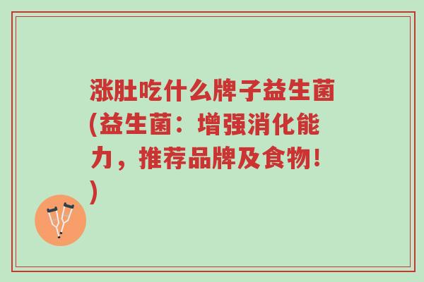 涨肚吃什么牌子益生菌(益生菌:增强消化能力,推荐品牌及食物!)-第1张图片-超越 涨肚吃什么牌子益生菌(益生菌:增强消化能力,推荐品牌及食物!)-第1张图片-超越