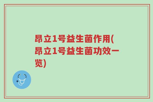 昂立1号益生菌作用(昂立1号益生菌功效一览)-第1张图片-超越 昂立1号益生菌作用(昂立1号益生菌功效一览)-第1张图片-超越