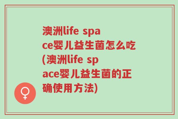 澳洲life space婴儿益生菌怎么吃(澳洲life space婴儿益生菌的正确使用方法)-第1张图片-超越 澳洲life space婴儿益生菌怎么吃(澳洲life space婴儿益生菌的正确使用方法)-第1张图片-超越