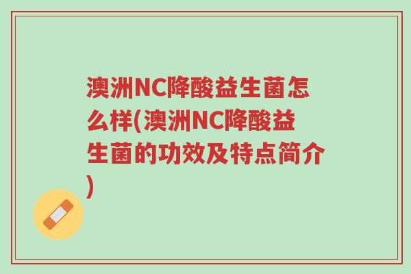 澳洲NC降酸益生菌怎么样(澳洲NC降酸益生菌的功效及特点简介)-第1张图片-超越 澳洲NC降酸益生菌怎么样(澳洲NC降酸益生菌的功效及特点简介)-第1张图片-超越