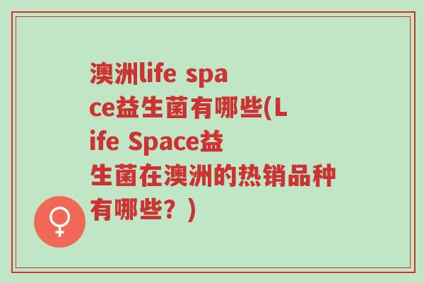 澳洲life space益生菌有哪些(Life Space益生菌在澳洲的热销品种有哪些?)-第1张图片-超越 澳洲life space益生菌有哪些(Life Space益生菌在澳洲的热销品种有哪些?)-第1张图片-超越