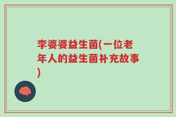 李婆婆益生菌(一位老年人的益生菌补充故事)-第1张图片-超越 李婆婆益生菌(一位老年人的益生菌补充故事)-第1张图片-超越